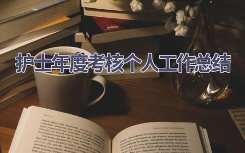 护士年度考核个人工作总结7篇范文