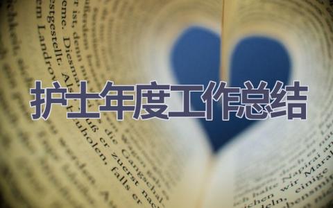 护士年度工作总结16篇范文