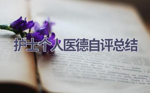 护士个人医德自评总结5篇范文