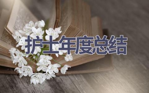 护士年度总结202315篇范文