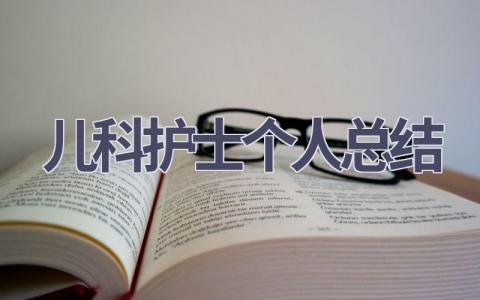 儿科护士个人总结12篇范文