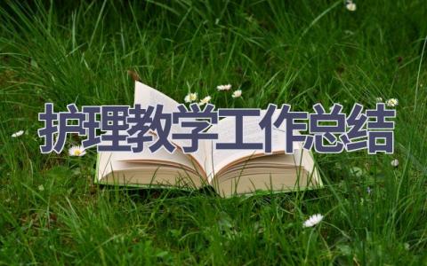 护理教学工作总结16篇范文