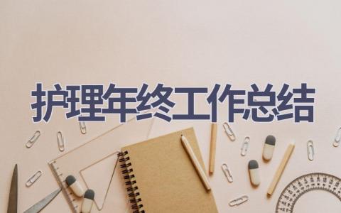 护理年终工作总结13篇范文