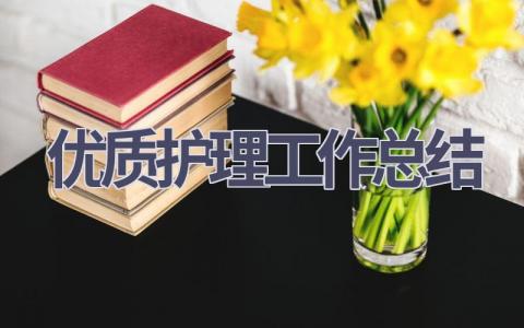 优质护理工作总结18篇范文