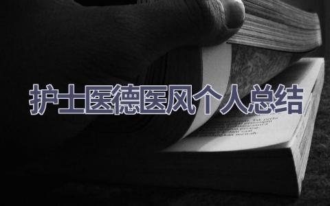 护士医德医风个人总结21篇范文