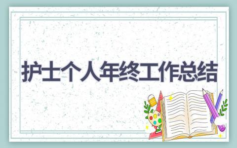 护士个人年终工作总结19篇范文