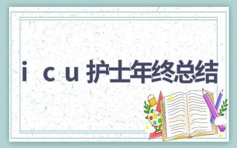 icu护士年终总结7篇范文