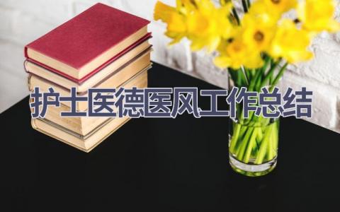 护士医德医风工作总结15篇范文