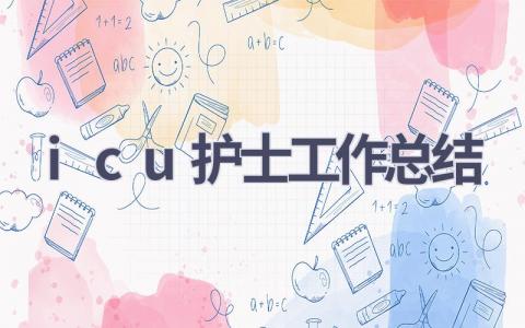 icu护士工作总结16篇范文