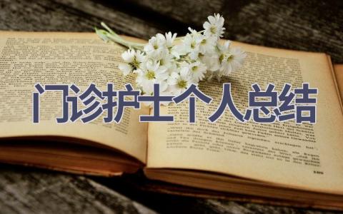 门诊护士个人总结15篇范文