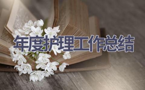 年度护理工作总结18篇范文