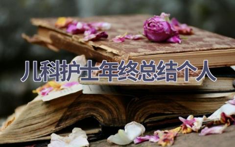 儿科护士年终总结个人11篇范文