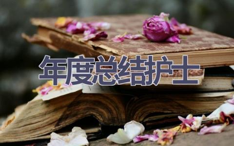 年度总结护士16篇范文