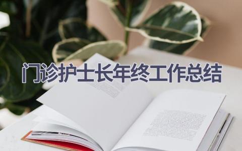 门诊护士长年终工作总结4篇范文