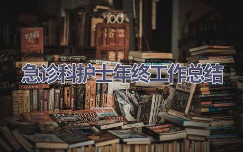 急诊科护士年终工作总结12篇范文