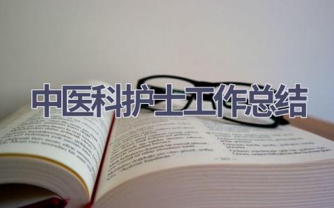 中医科护士工作总结10篇范文