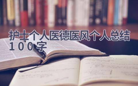 护士个人医德医风个人总结100字7篇范文