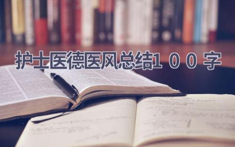 护士医德医风总结100字6篇范文