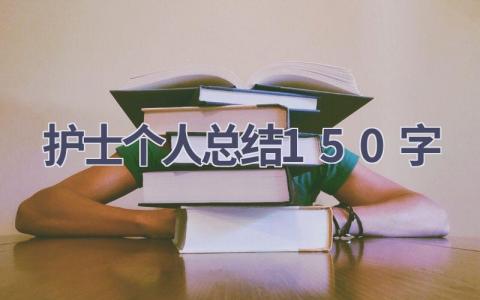 护士个人总结150字8篇范文