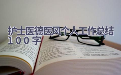 护士医德医风个人工作总结100字3篇范文