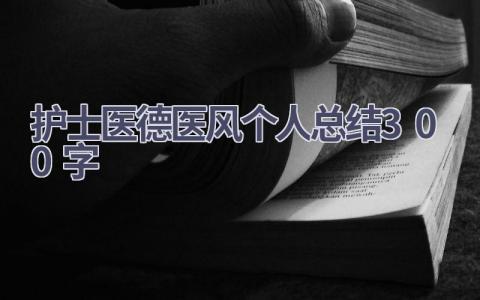 护士医德医风个人总结300字6篇范文