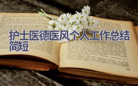 护士医德医风个人工作总结简短6篇范文