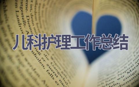 2023年儿科护理工作总结6篇范文