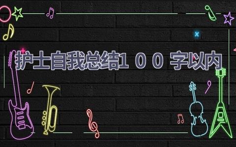 护士自我总结100字以内10篇范文