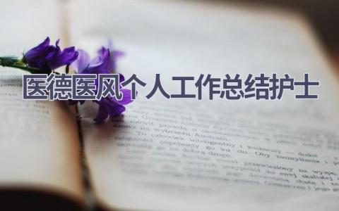 2023年医德医风个人工作总结护士13篇范文