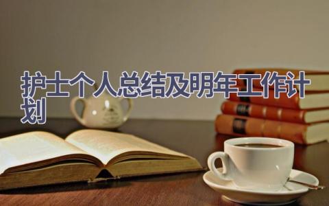 护士个人总结及明年工作计划12篇范文