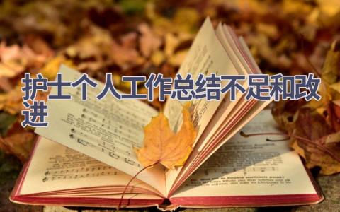 护士个人工作总结不足和改进16篇范文