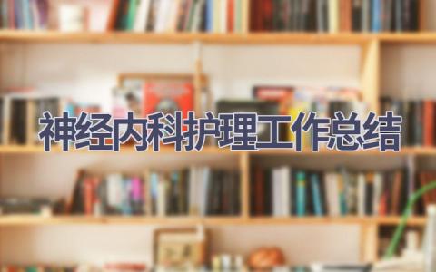 2023年神经内科护理工作总结12篇范文