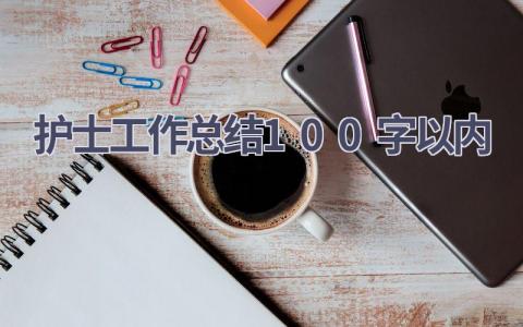 护士工作总结100字以内15篇范文