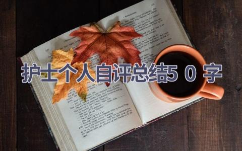 护士个人自评总结50字8篇范文