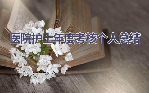 医院护士年度考核个人总结8篇范文