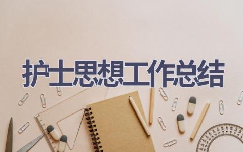 护士思想工作总结11篇范文