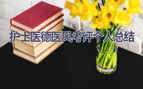 2023护士医德医风考评个人总结9篇范文