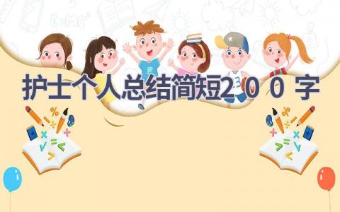 护士个人总结简短200字10篇范文