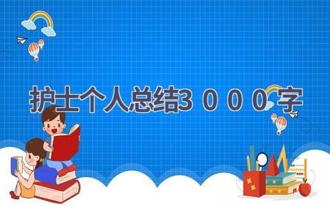 护士个人总结3000字8篇范文