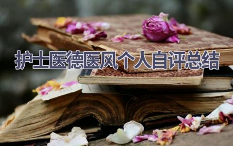 护士医德医风个人自评总结8篇范文