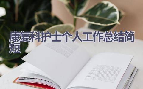 康复科护士个人工作总结简短7篇范文