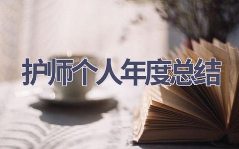 护师个人年度总结15篇范文