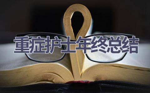 重症护士年终总结9篇范文