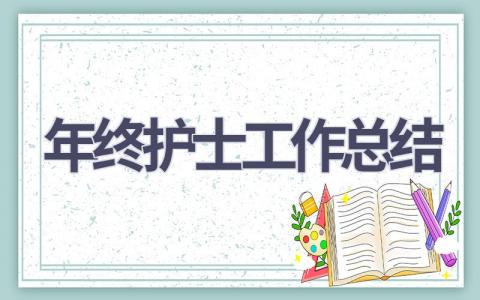 年终护士工作总结18篇范文