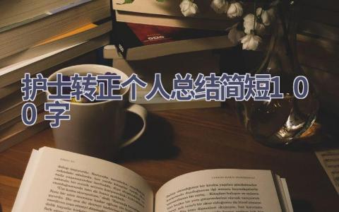 护士转正个人总结简短100字12篇范文