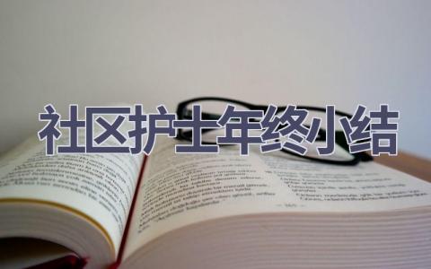 社区护士年终小结16篇范文