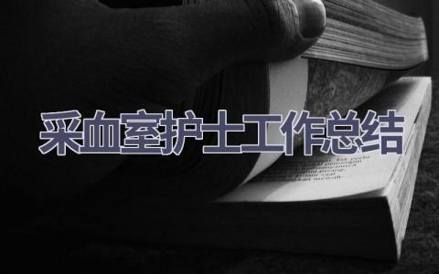 采血室护士工作总结16篇范文