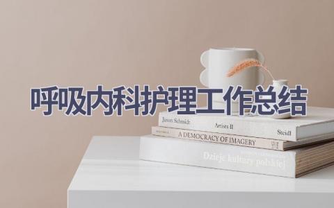 呼吸内科护理工作总结5篇范文