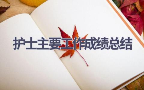 护士主要工作成绩总结17篇范文