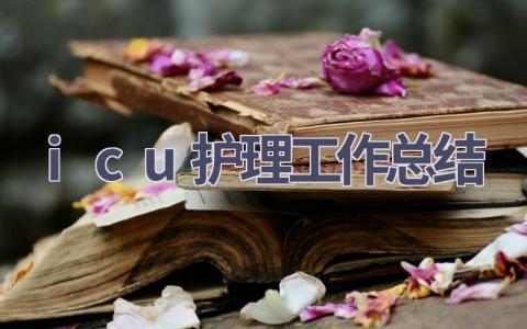 icu护理工作总结15篇范文